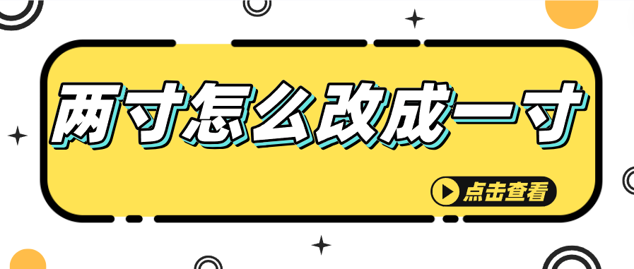 两寸怎么改成一寸
