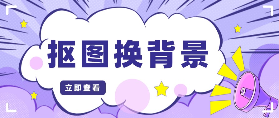 抠图换背景