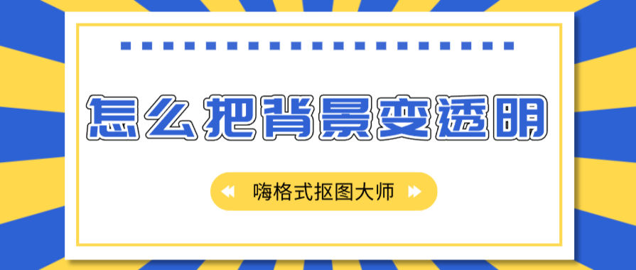 怎么把背景变透明