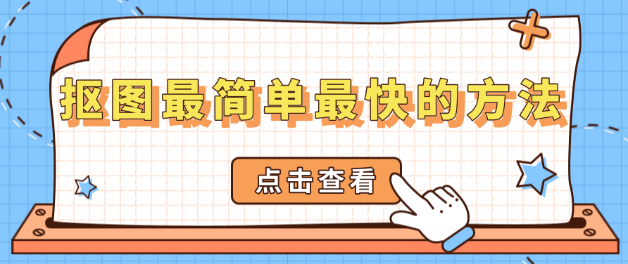 抠图最简单最快的方法