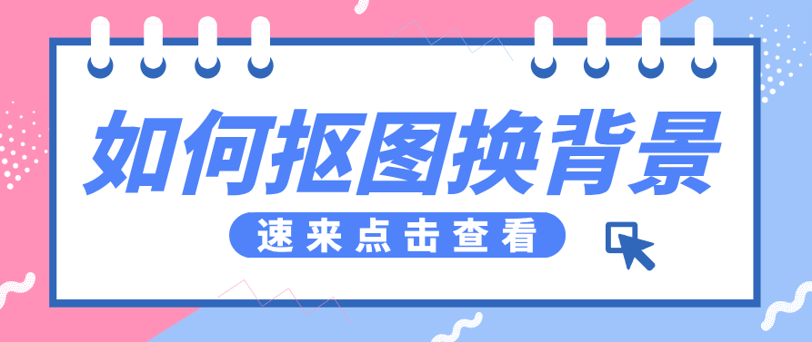 如何抠图换背景