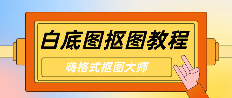 白底图抠图教程