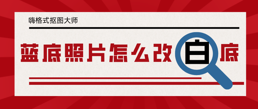 蓝底照片怎么改白底