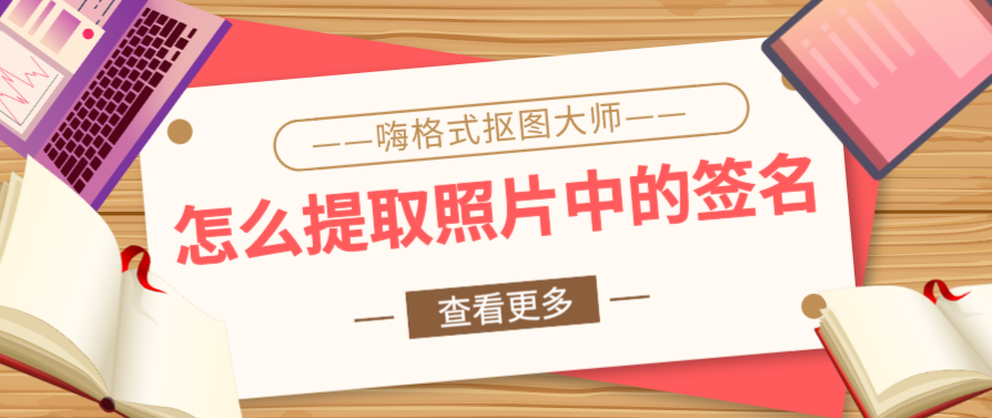 怎么提取照片中的签名