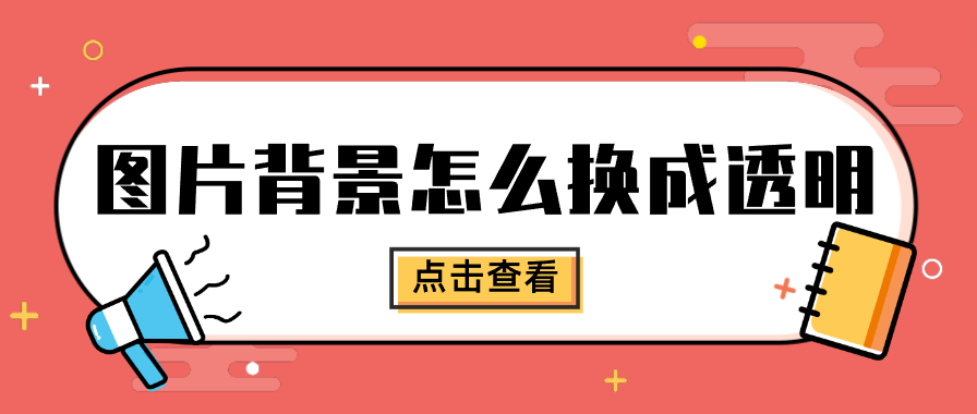 图片背景怎么换成透明