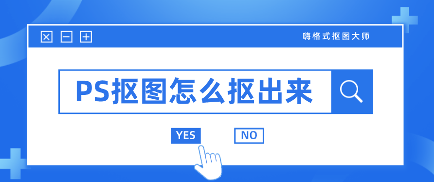 PS抠图怎么抠出来