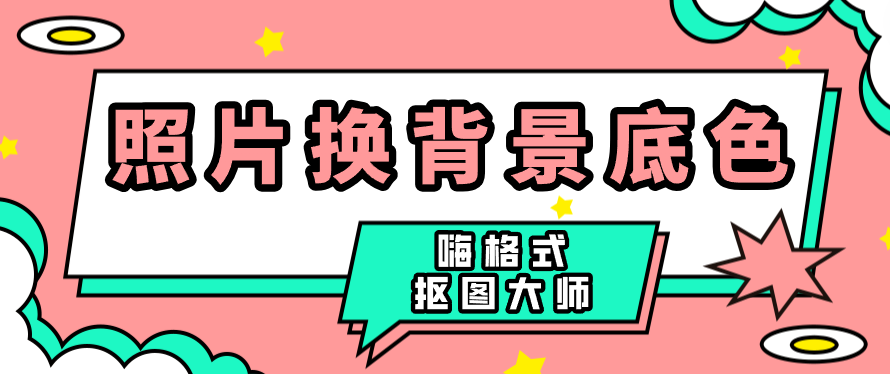 照片换背景底色