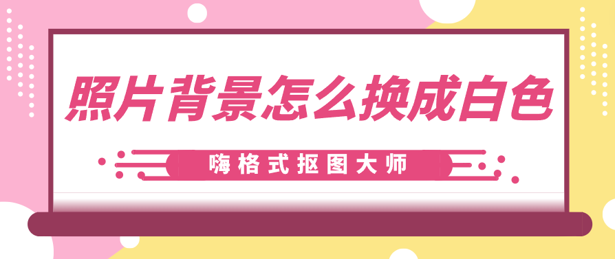 照片背景怎么换成白色