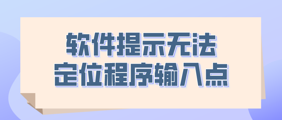 登录嗨格式抠图大师，软件提示无法定位程序输入点怎么办