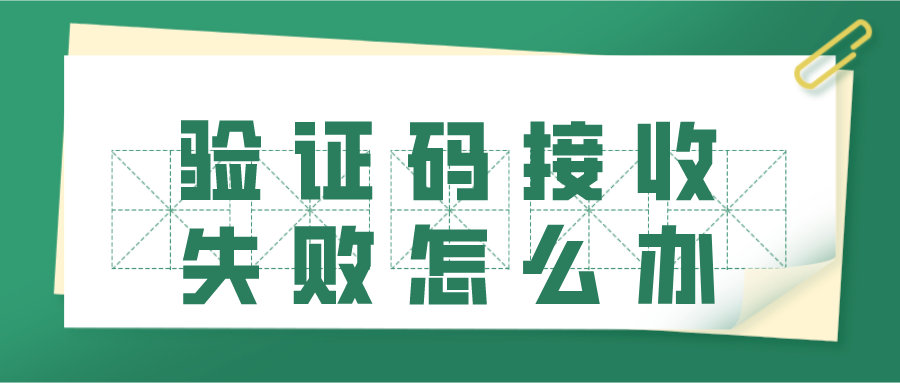 修改密码验证码接收失败怎么办