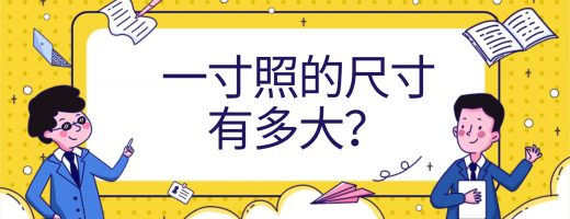 你真的了解一寸的照片有多大尺寸吗？不只是2.5cm×3.5cm这么简单