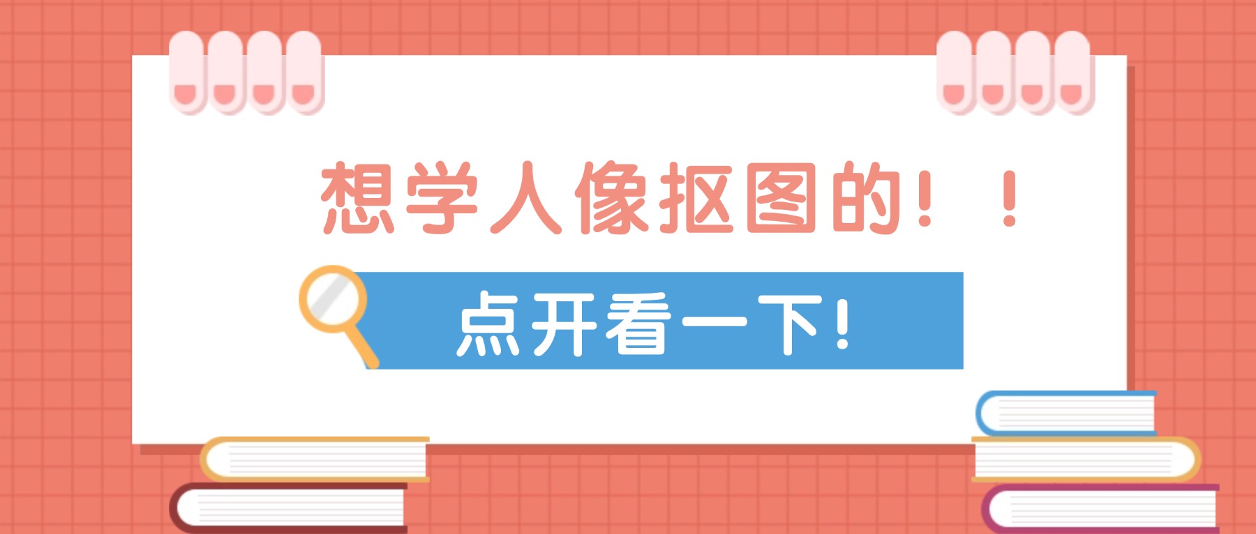 人像抠图：从算法原理到工程实践，AI如何重塑图像内容生产范式
