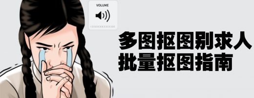 多图抠图不求人：嗨格式免费批量抠图完全指南
