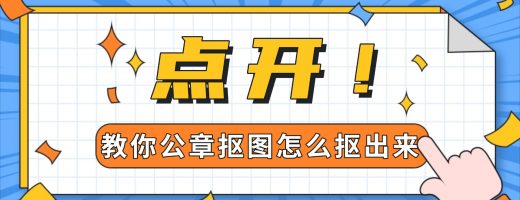 公章怎么抠图抠出来？点一下，它就从纸上“浮”出来了