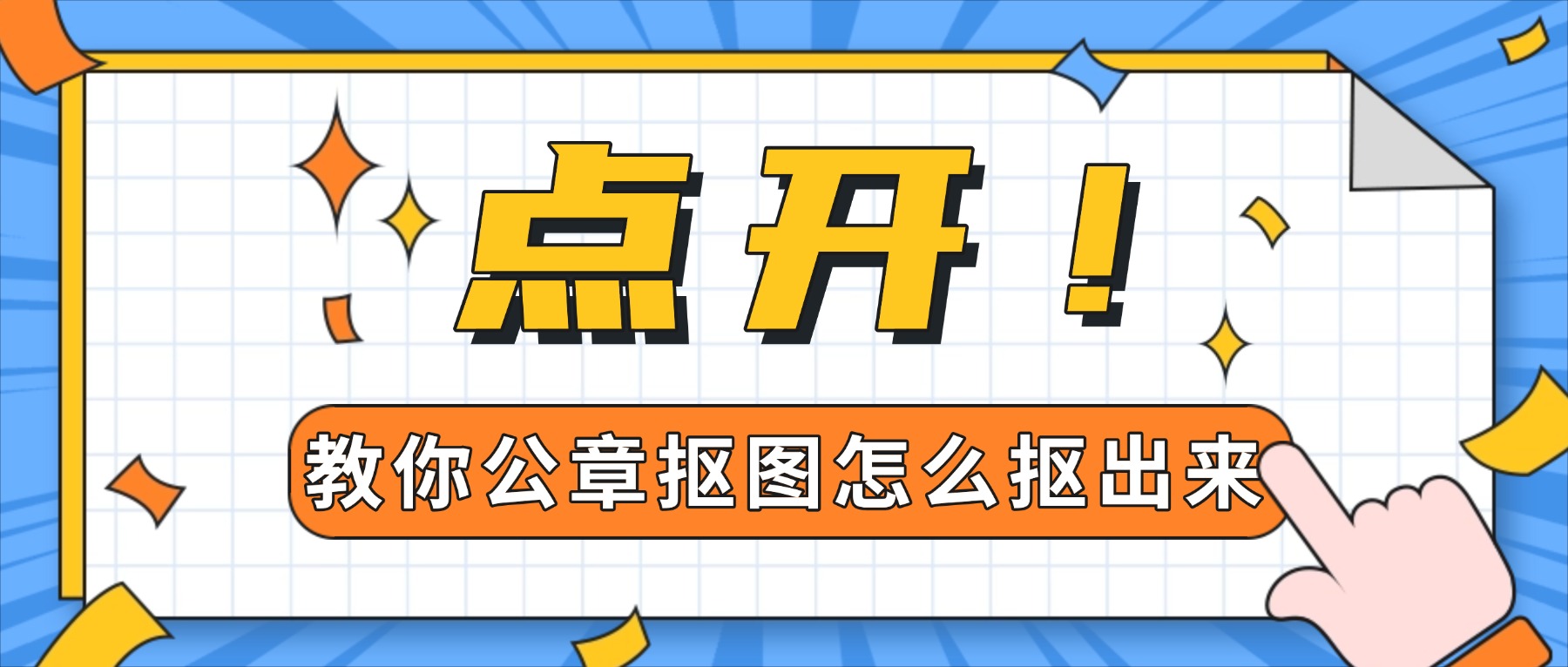 公章怎么抠图抠出来？点一下，它就从纸上“浮”出来了