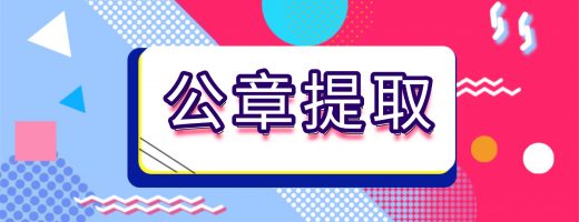 嗨格式抠图大师：电子章法律边界与实务应用的专业指南