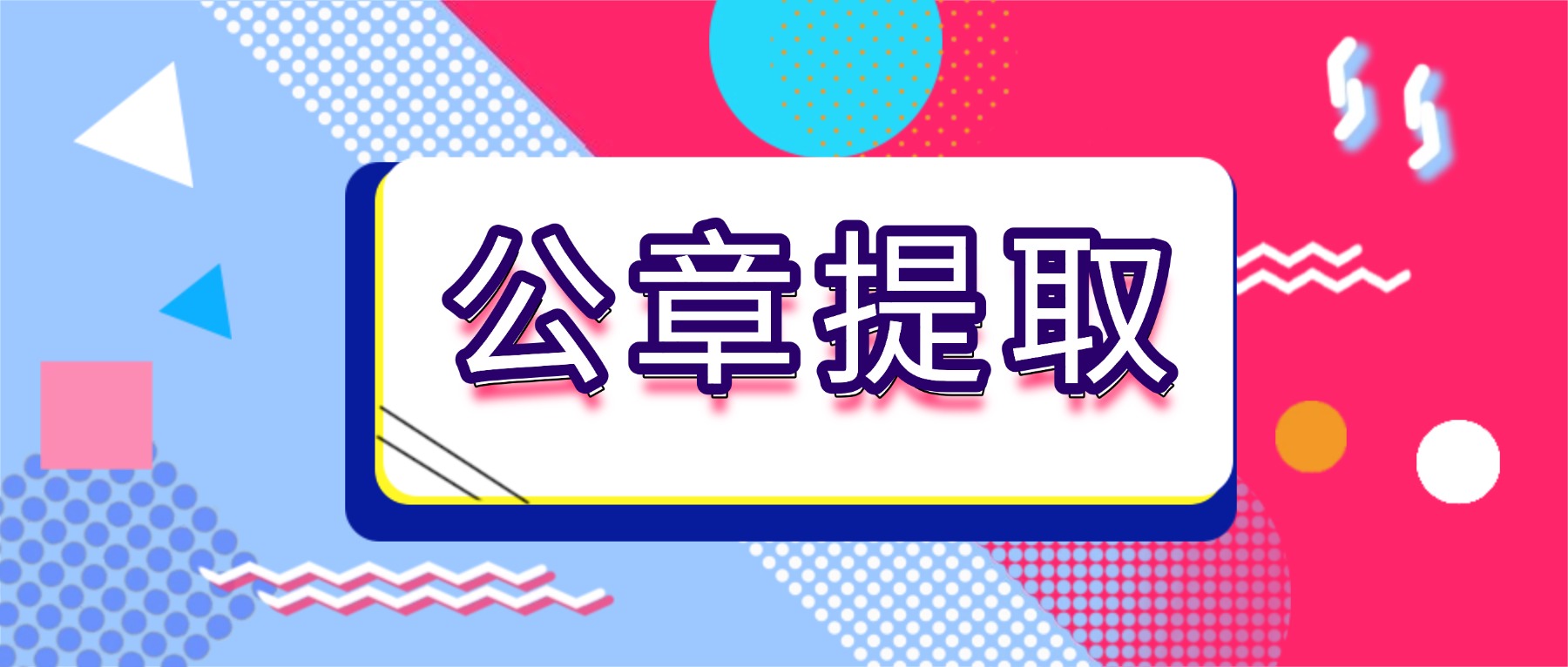 嗨格式抠图大师：电子章法律边界与实务应用的专业指南