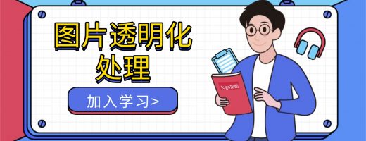 为什么别人的LOGO那么“百搭”？图片透明化处理，让你的LOGO也体面