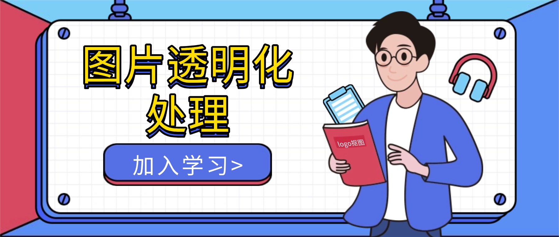 为什么别人的LOGO那么“百搭”？图片透明化处理，让你的LOGO也体面