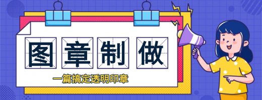 图章制作全攻略：从传统手工到智能抠图，一篇搞定透明印章制作