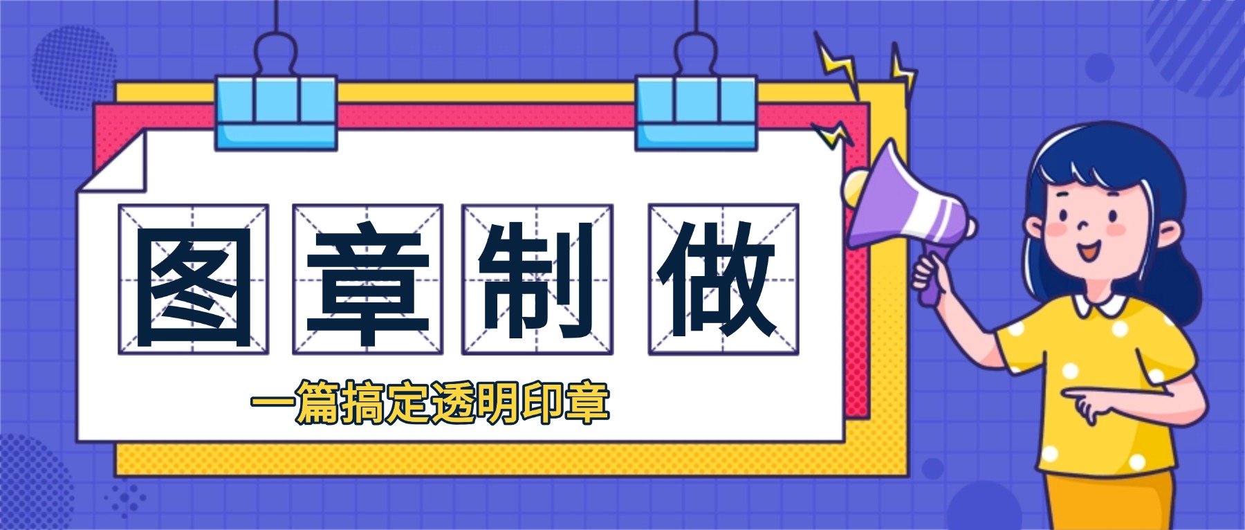 图章制作全攻略：从传统手工到智能抠图，一篇搞定透明印章制作