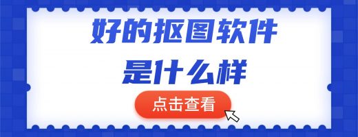 好的抠图软件如何重塑创作自由？嗨格式抠图大师给你答案
