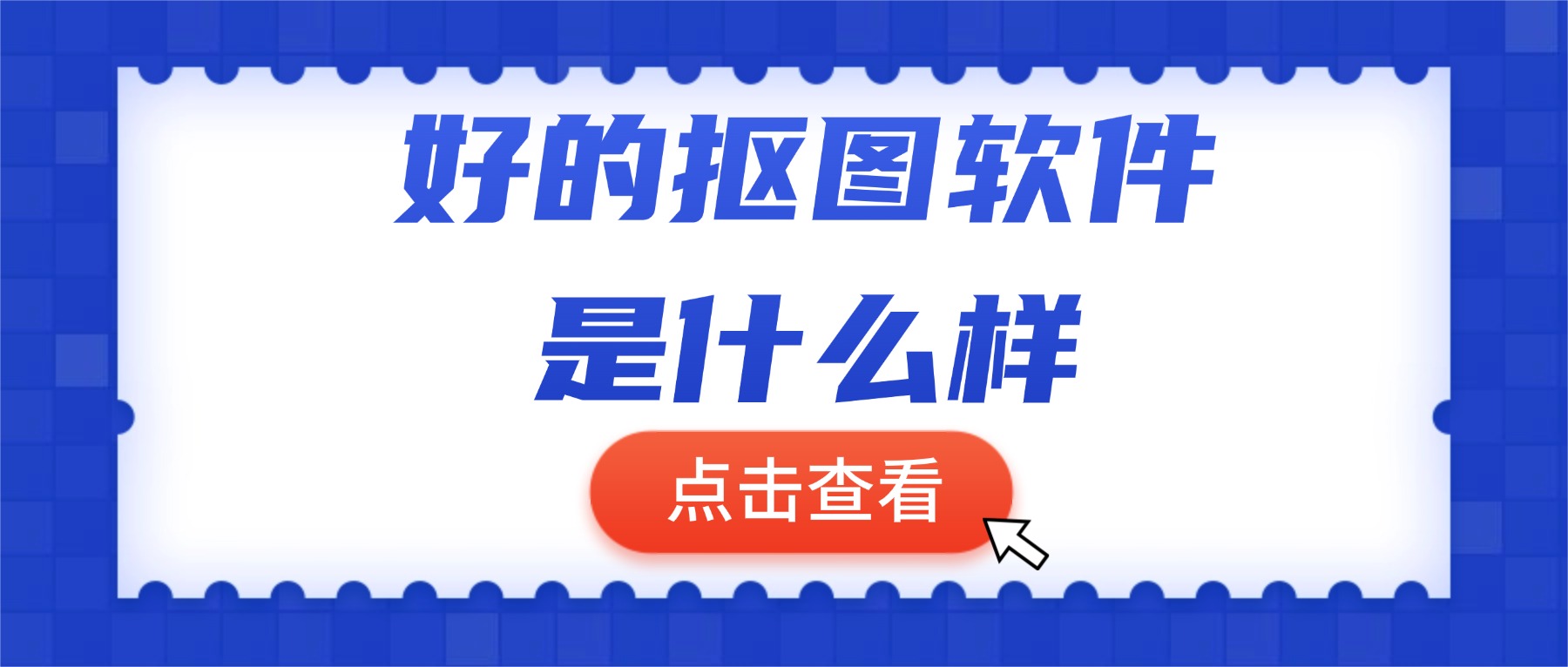 好的抠图软件如何重塑创作自由？嗨格式抠图大师给你答案