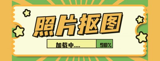 照片抠图，嗨格式抠图大师把它从”技术活”变成”一句话的事”