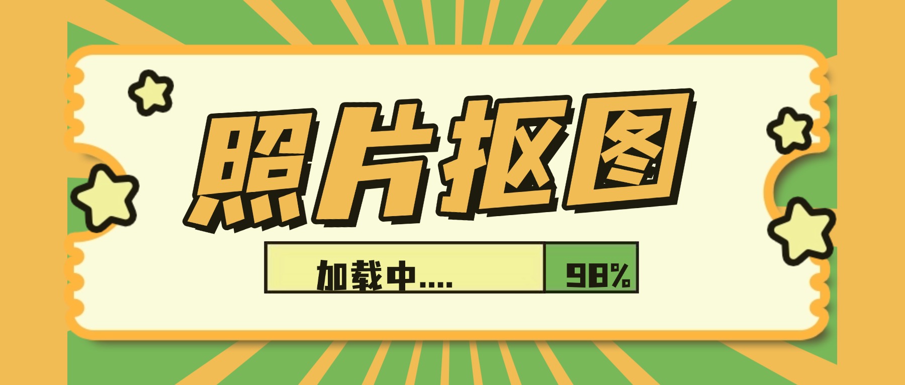照片抠图，嗨格式抠图大师把它从”技术活”变成”一句话的事”