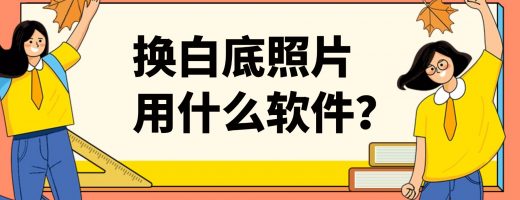 求职证件照换白底照片用什么软件？标准合规，一次通过审核