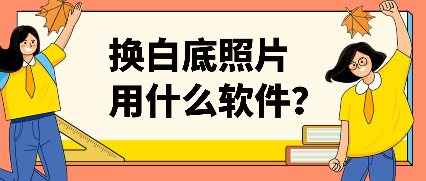 求职证件照换白底照片用什么软件？标准合规，一次通过审核