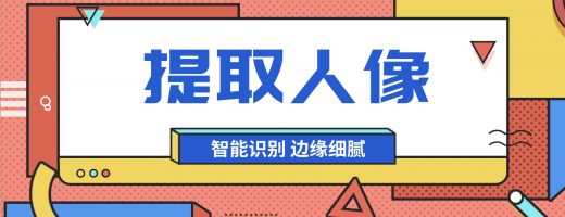 嗨格式人像提取技术解析：智能精准识别，边缘自然更细腻