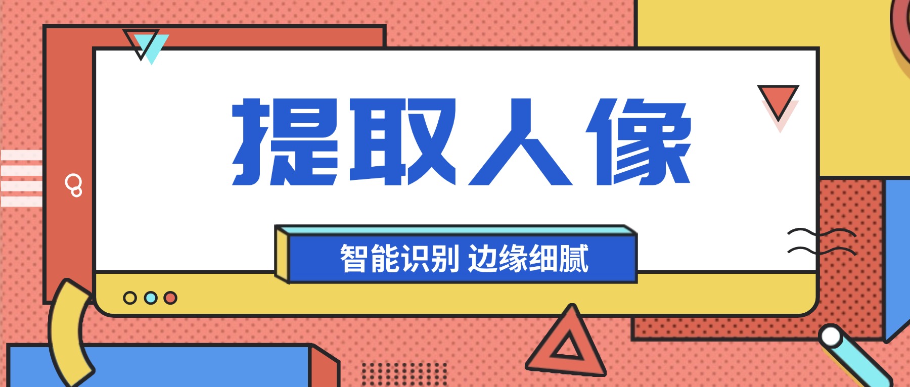 嗨格式人像提取技术解析：智能精准识别，边缘自然更细腻