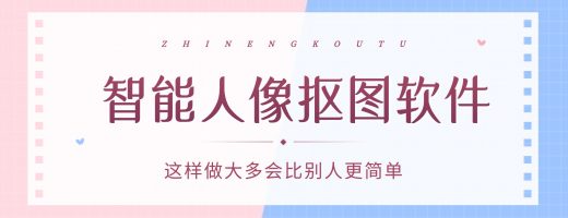 智能人像抠图软件哪个好？一键透明 PNG，高清无水印