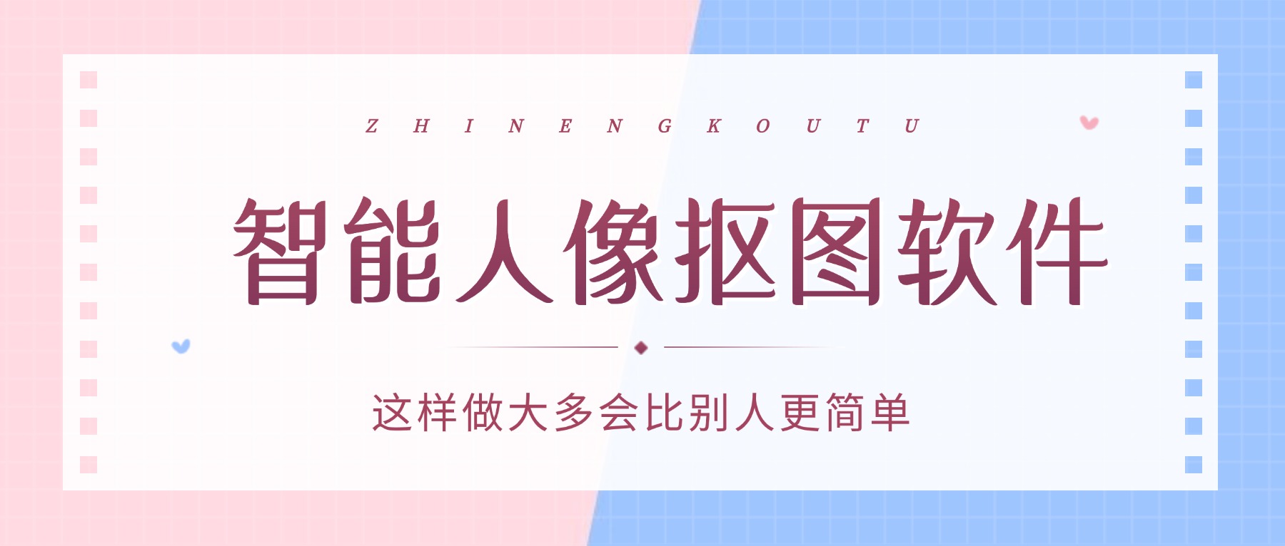 智能人像抠图软件哪个好？一键透明 PNG，高清无水印