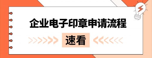 企业电子印章申请流程全解析：从资质准备到AI智能制章的合规路径