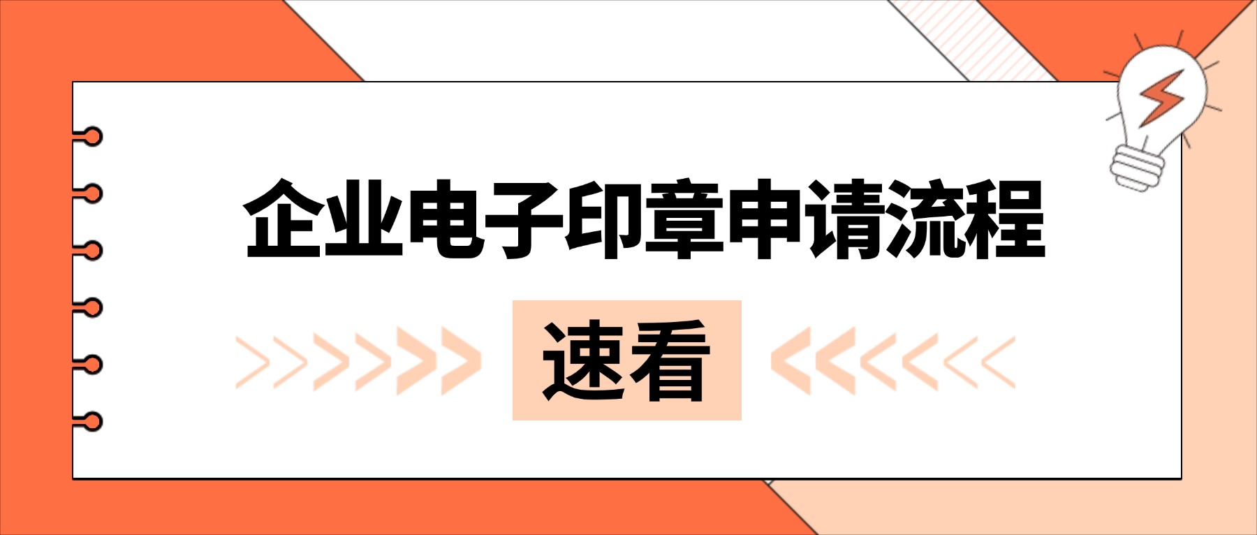企业电子印章申请流程全解析：从资质准备到AI智能制章的合规路径