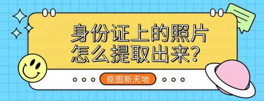 身份证上的照片怎么提取出来？3秒，高清照到手