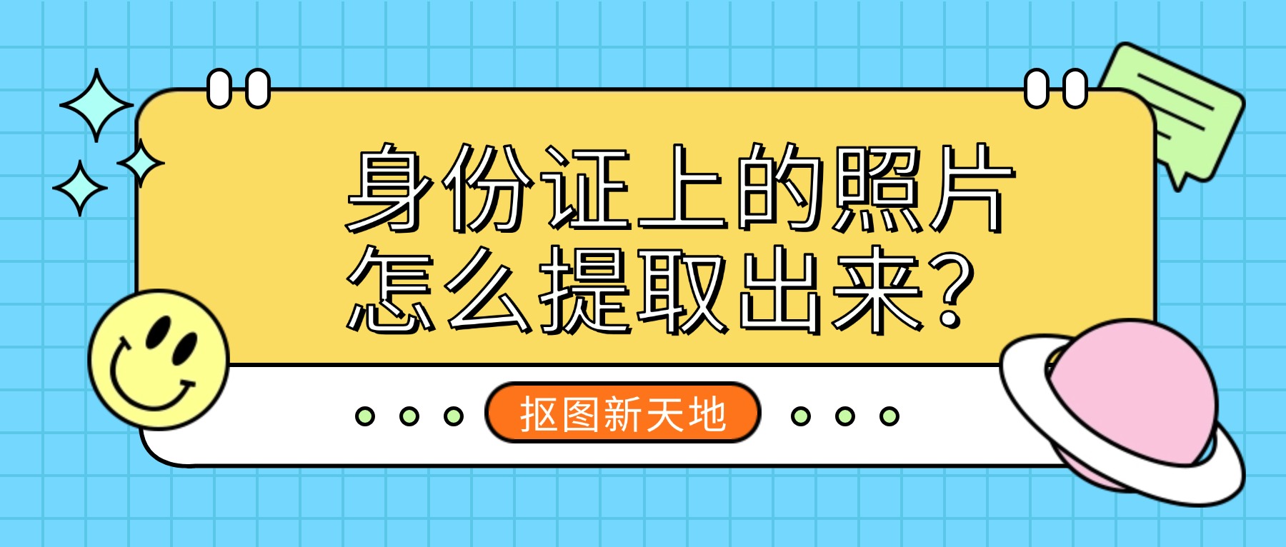 身份证上的照片怎么提取出来？3秒，高清照到手