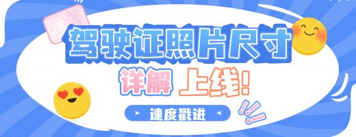驾驶证照片尺寸标准详解｜合规证件照一键生成教程
