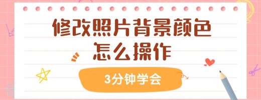 修改照片背景颜色怎么操作？三步轻松学会