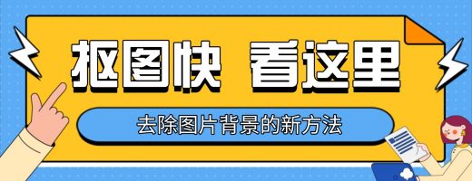 告别繁琐手动抠图操作，嗨格式带你解锁高效去除图片背景新方式