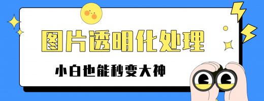 图片透明化处理必备！嗨格式抠图大师一键去除背景，小白也能秒变大神
