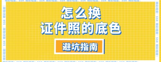怎么换证件照的底色｜RGB 色值误区解析与精准换底技巧