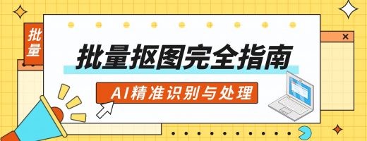 批量抠图完全指南：AI精准识别与处理