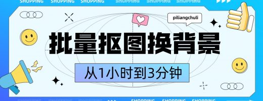 从1小时到3分钟：批量抠图换背景，重新定义图片处理速度
