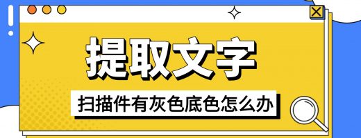 书本扫描件有灰色底色怎么提取文字？一键抠出直接用
