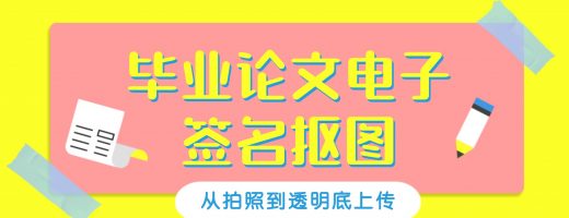 毕业论文电子签名抠图：从拍照到透明底上传的完整流程
