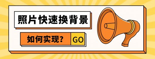 电商卖家必看：如何使用嗨格式进行照片快速换背景，提升商品转化率