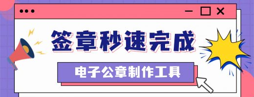 异地盖章难？电子公章制作工具让签章秒速完成